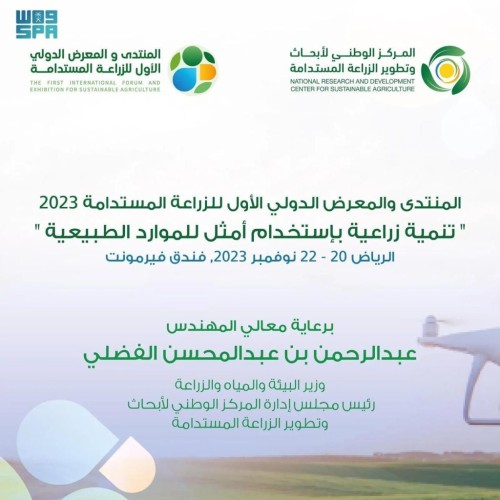 الرياض تستعد لانطلاق المنتدى والمعرض الدولي الأول للزراعة المستدامة