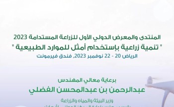 الرياض تستعد لانطلاق المنتدى والمعرض الدولي الأول للزراعة المستدامة