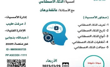 اللجنة النسائية بمركز حي العوالي وفريق عين مكة الإعلامي يقدمان أمسية الذكاء الاصطناعي