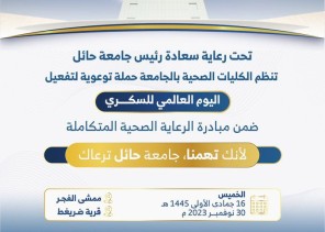 جامعة حائل تنفذ غداً حملة توعوية بمناسبة اليوم العالمي للسكر