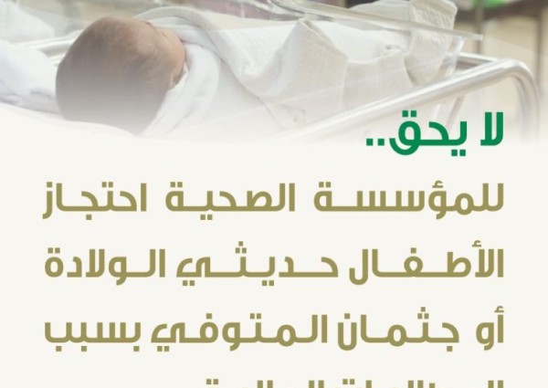 صحة الرياض: لا يحق احتجاز الجثامين والمواليد حديثي الولادة