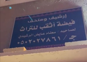 صاحب متحف فيضة أثقب “سطام عايض الشويلعي” يدشن مقر المتحف الجديد