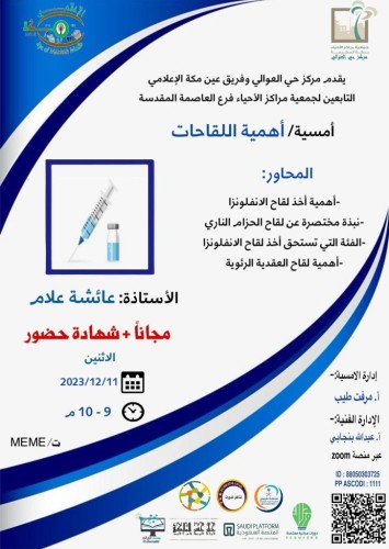 مركز حي العوالي وفريق عين مكة الإعلامي يقدمان أمسية أهمية اللقاحات