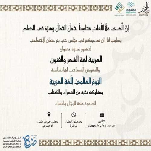 مجلس حي بئر عثمان الاجتماعي يحتفي باليوم العالمي للغة العربية