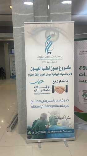 جمعية عين لطب العيون تطلق مشروع عون لطب العيون بدعم أوقاف الضحيان