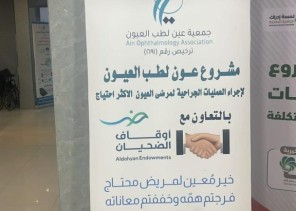 جمعية عين لطب العيون تطلق مشروع عون لطب العيون بدعم أوقاف الضحيان