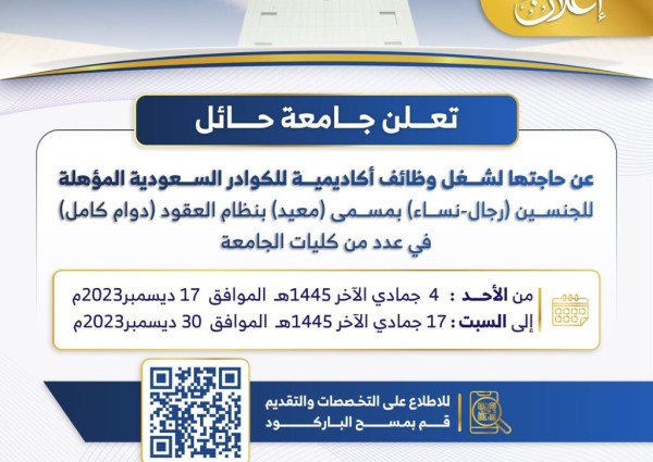 جامعة حائل تعلن عن وظائف أكاديمية للكوادر السعودية المؤهلة