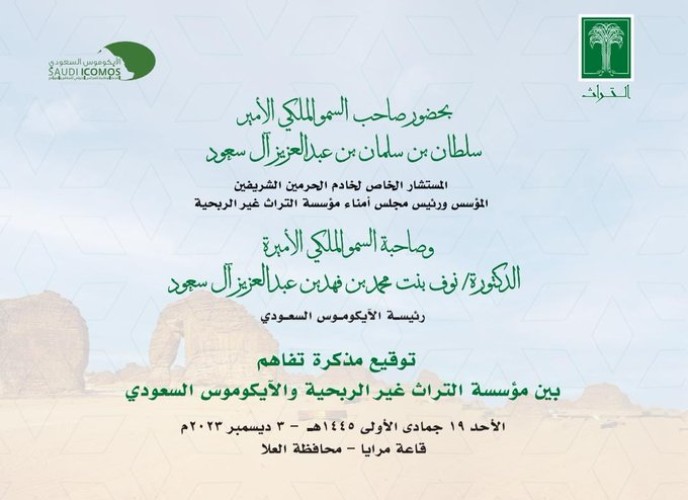 توقيع مذكرة تفاهم بين مؤسسة التراث غير الربحية والأيكوموس السعودي بقاعة مرايا بالعلا