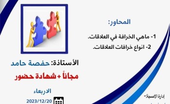 اللجنة النسائية بمركز حي العوالي وفريق عين مكة الإعلامي يقدمان أمسية خرافات العلاقات