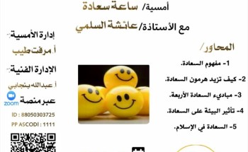 مركز حي العوالي وفريق عين مكة الإعلامي تقديم  أمسية ساعة سعادة