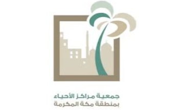 91 مليون ريال العائد التطوعي الاقتصادي لجمعية مراكز الأحياء بمنطقة مكة المكرمة لعام 2023