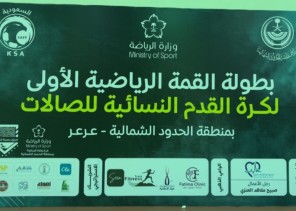 بطولة الدوائر الحكومية للسيدات لصالات بعرعر تنطلق بمنافساتها المثيرة