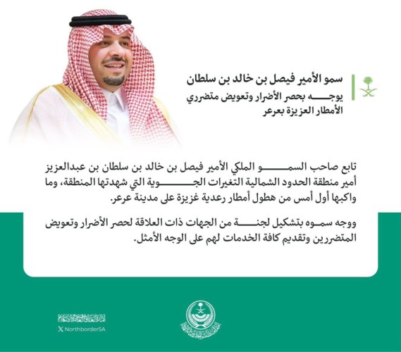 سمو الأمير فيصل بن خالد بن سلطان يوجه بتشكيل لجنة لحصر الأضرار وتعويض المتضررين جراء الأمطار الغزيرة في عرعر.