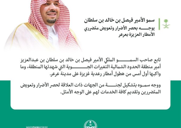 سمو الأمير فيصل بن خالد بن سلطان يوجه بتشكيل لجنة لحصر الأضرار وتعويض المتضررين جراء الأمطار الغزيرة في عرعر.
