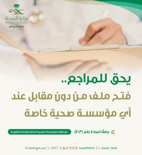 “صحة الرياض”: يحق للمراجع فتح ملف مجاناً عند أي مؤسسة صحية خاصة