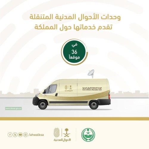 وحدات الأحوال المدنية المتنقلة تقدم خدماتها في (36) موقعًا حول المملكة
