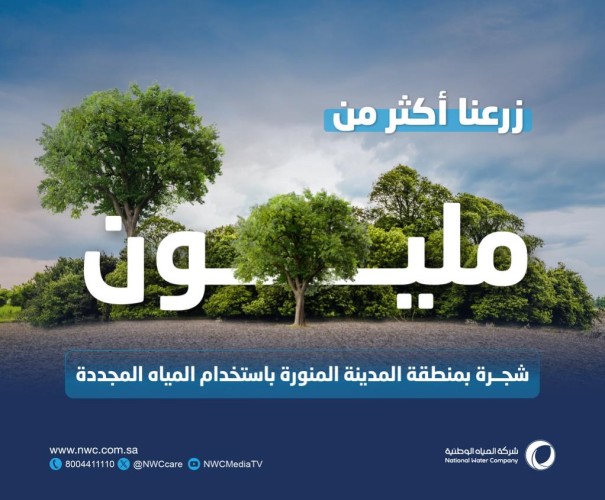 “المياه الوطنية” تنهي زراعة أكثر من مليون شجرة بالمدينة المنورة ضمن مبادرة السعودية الخضراء