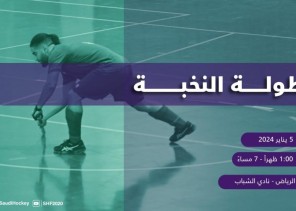 انطلاق بطولة النخبة الأولى للاتحاد السعودي للهوكي بنادي الشباب السعودي