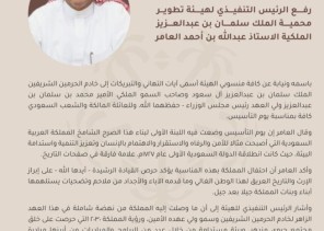 الرئيس التنفيذي لهيئة تطوير محمية الملك سلمان بن عبدالعزيز الملكية يهني القيادة بيوم التأسيس