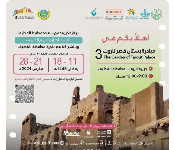 جمعية تاروت تطلق مبادرة “بستان قصر تاروت” بالشراكة مع بلدية محافظة القطيف