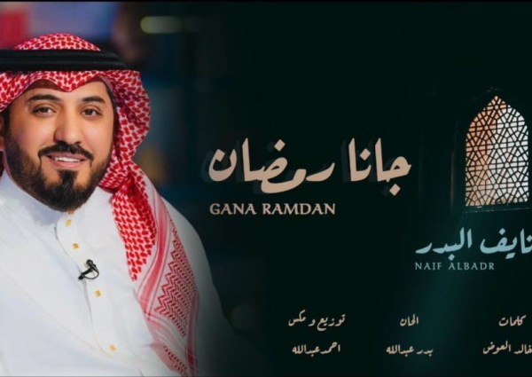البدر يُطلق أغنيته الجديدة “جانا رمضان” في شهر الصوم المبارك