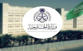 وزارة الخارجية: المملكة ترحب باعتماد الجمعية العامة للأمم المتحدة قراراً بشأن “تدابير مكافحة كراهية الإسلام”