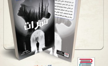 صدور المجموعة القصصية العاشرة ( ممرات) للكاتب والقاص محمد الرياني