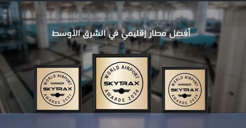مطار الأمير محمد بن عبدالعزيز الدولي بالمدينة المنورة يحصد جائزة أفضل مطار إقليمي في الشرق الأوسط ضمن جوائز سكاي تراكس العالمية