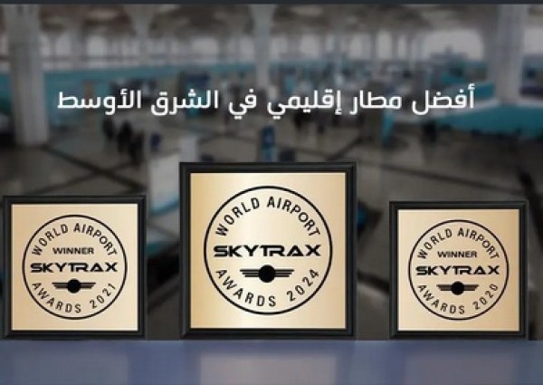 مطار الأمير محمد بن عبدالعزيز الدولي بالمدينة المنورة يحصد جائزة أفضل مطار إقليمي في الشرق الأوسط ضمن جوائز سكاي تراكس العالمية