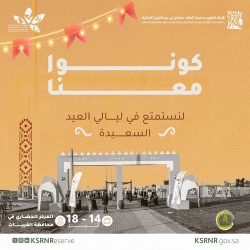 مهرجان محمية الملك سلمان بن عبدالعزيز الملكية ينطلق في القريات غداً الأحد