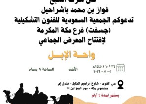 دعوة من الجمعية السعودية للفنون التشكيلية “جسفت” فرع مكة لحضور إفتتاح المعرض الجماعي “واحة الإبل”