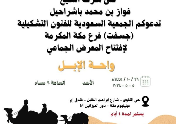 دعوة من الجمعية السعودية للفنون التشكيلية “جسفت” فرع مكة لحضور إفتتاح المعرض الجماعي “واحة الإبل”