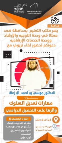 غداً بمكتب التعليم بضمد لقاء مع الدكتور موسى آل زعلة