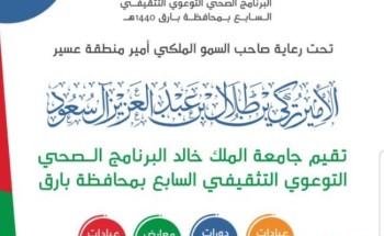 جامعة الملك خالد تقيم برنامج صحي ( توعوي – تثقيفي – طبي ) بمحافظة بارق