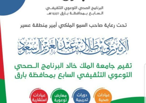 جامعة الملك خالد تقيم برنامج صحي ( توعوي – تثقيفي – طبي ) بمحافظة بارق