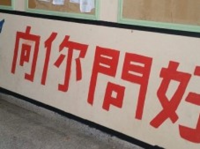 بعد إدارج اللغة الصينية بالمناهج.. مدرسة بصبيا تزين الحائط بعبارة صينية( صور )