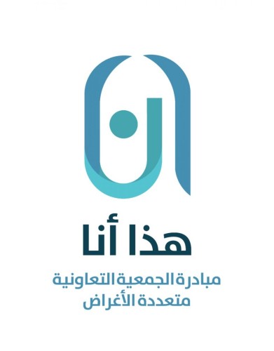 الجمعية التعاونية متعددة الاغراض بجامعة الملك سعود تطلق “قسم المطبخ ” في مبادرة ” هذا أنا “