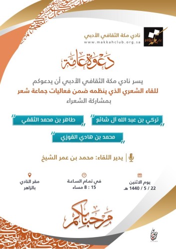 نادي مكة الثقافي الأدبي يقيم اللقاء الشعري الذي ينظمه ضمن فعاليات جماعة شعر