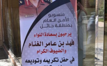 شرطة منطقة حائل تكرم وتودع سعادة اللواء/ فهد بن عامر الغنام بمناسبة تقاعده