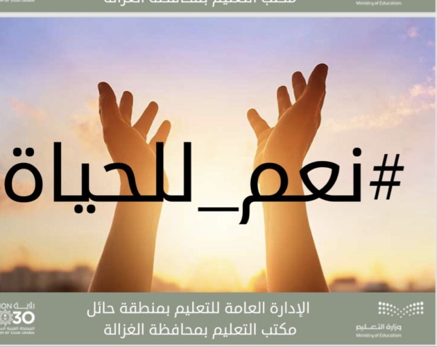 مكتب تعليم محافظة الغزاله يطلق حملة توعوية مجتمعية بالمواقع العامة لأضرار المخدرات