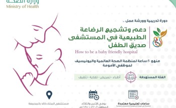 “صحة الرياض” تنظم دورة منهج ٢٠ ساعه لمنظمة الصحه العالميه واليونيسيف لموظفي الامومه