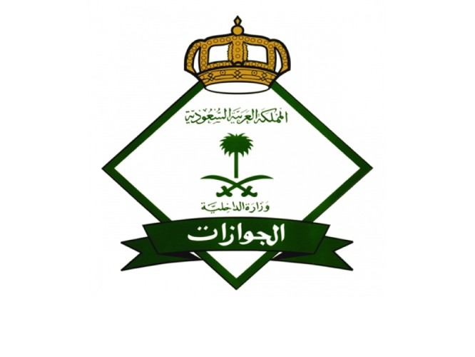 وزارة الداخلية تعلن فتح باب القبول و التسجيل في المديرية العامة للجوازات