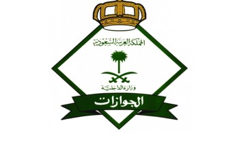 وزارة الداخلية تعلن فتح باب القبول و التسجيل في المديرية العامة للجوازات