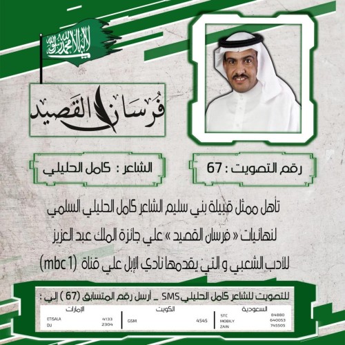 الشاعر السعودي كاملُ الحليلي السلمي يشكر قبيلته بعد حصد بطاقة التأهل إلى نهائيات “فرسان القصيد” على (MBC)