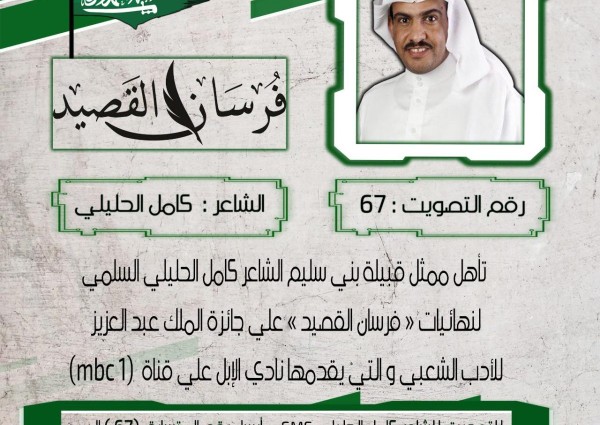 الشاعر السعودي كاملُ الحليلي السلمي يشكر قبيلته بعد حصد بطاقة التأهل إلى نهائيات “فرسان القصيد” على (MBC)