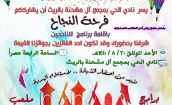 نادي الحي بمجمع آل مشحنة بالريث يدعو الجميع للمشاركة في مهرجان «فرحة نجاح»