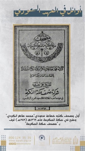 خلال عهد «المؤسس».. صورة نادرة لأول «مصحف» طُبع في مكة