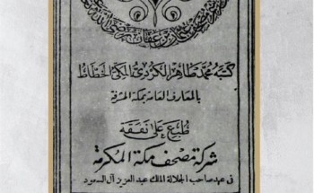 خلال عهد «المؤسس».. صورة نادرة لأول «مصحف» طُبع في مكة