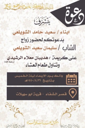 دعوة لحضور زواج الشاب سليمان الشويلعي