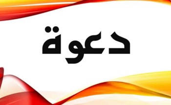 دعوة عامة لحضور حفل زواج الشاب ناصر عوض المظيبري .